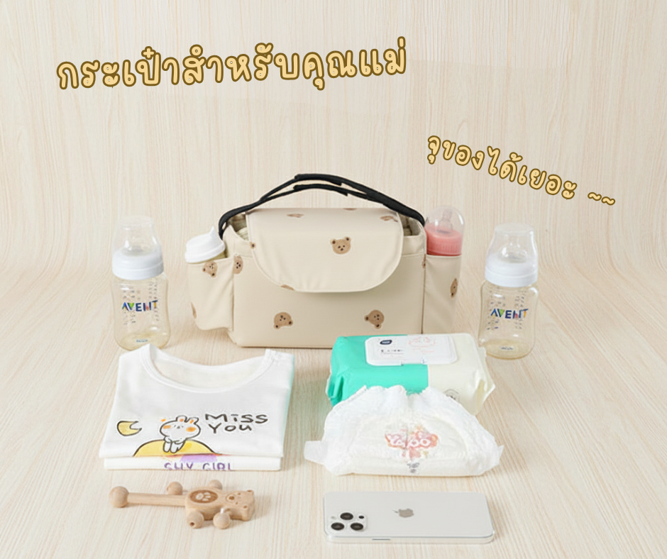 Momma กระเป๋าแขวนรถเข็นเด็ก สำหรับคุณแม่
